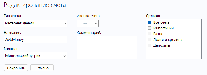 редактирование счета с ярлыками